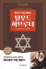 탈무드 하브루타